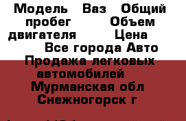  › Модель ­ Ваз › Общий пробег ­ 97 › Объем двигателя ­ 82 › Цена ­ 260 000 - Все города Авто » Продажа легковых автомобилей   . Мурманская обл.,Снежногорск г.